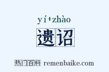 遗诏是什么意思的图片
